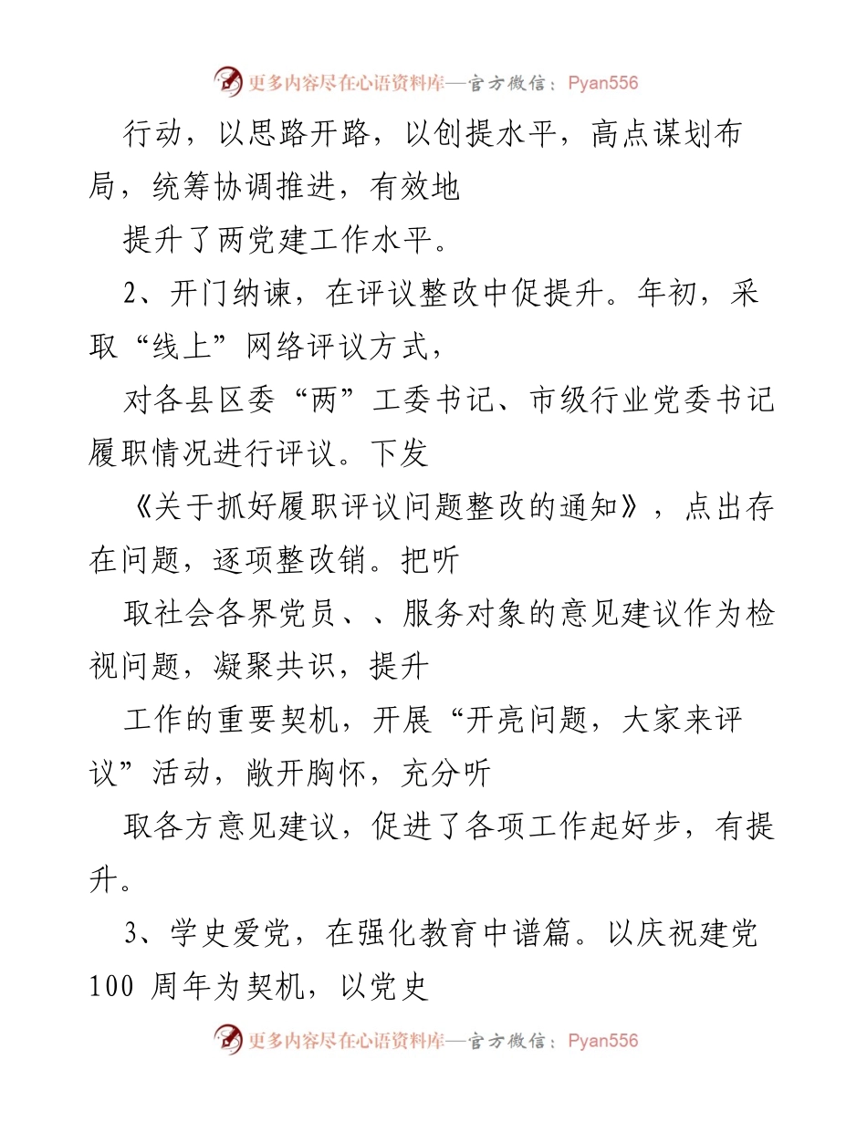 [工作总结] 党建工作 - 2021年X市“两”党建工作成效总结与提升措施.docx_第2页