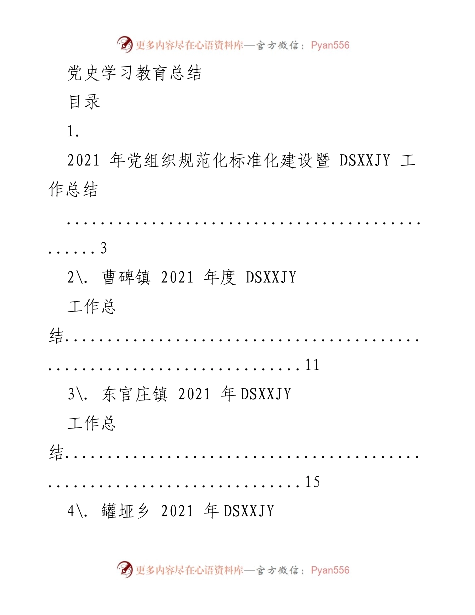 [工作总结] 党史学习教育 - 2021 年党组织规范化标准化建设及 DSXXJY 工作总结.docx_第1页