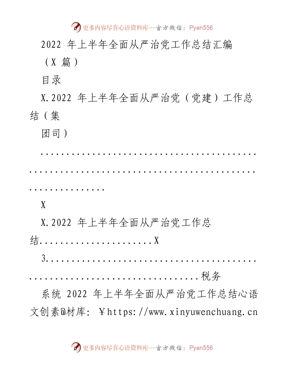 [工作总结] 党建工作 - 2022年上半年全面从严治党工作总结_1.docx_第1页