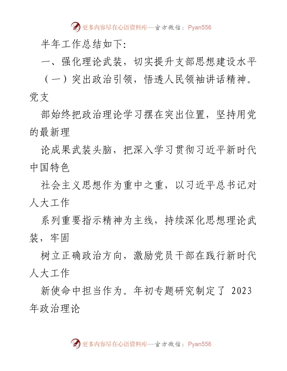 [工作总结] 人大党支部 - 2023年上半年党建工作总结与成效分析_2.docx_第2页