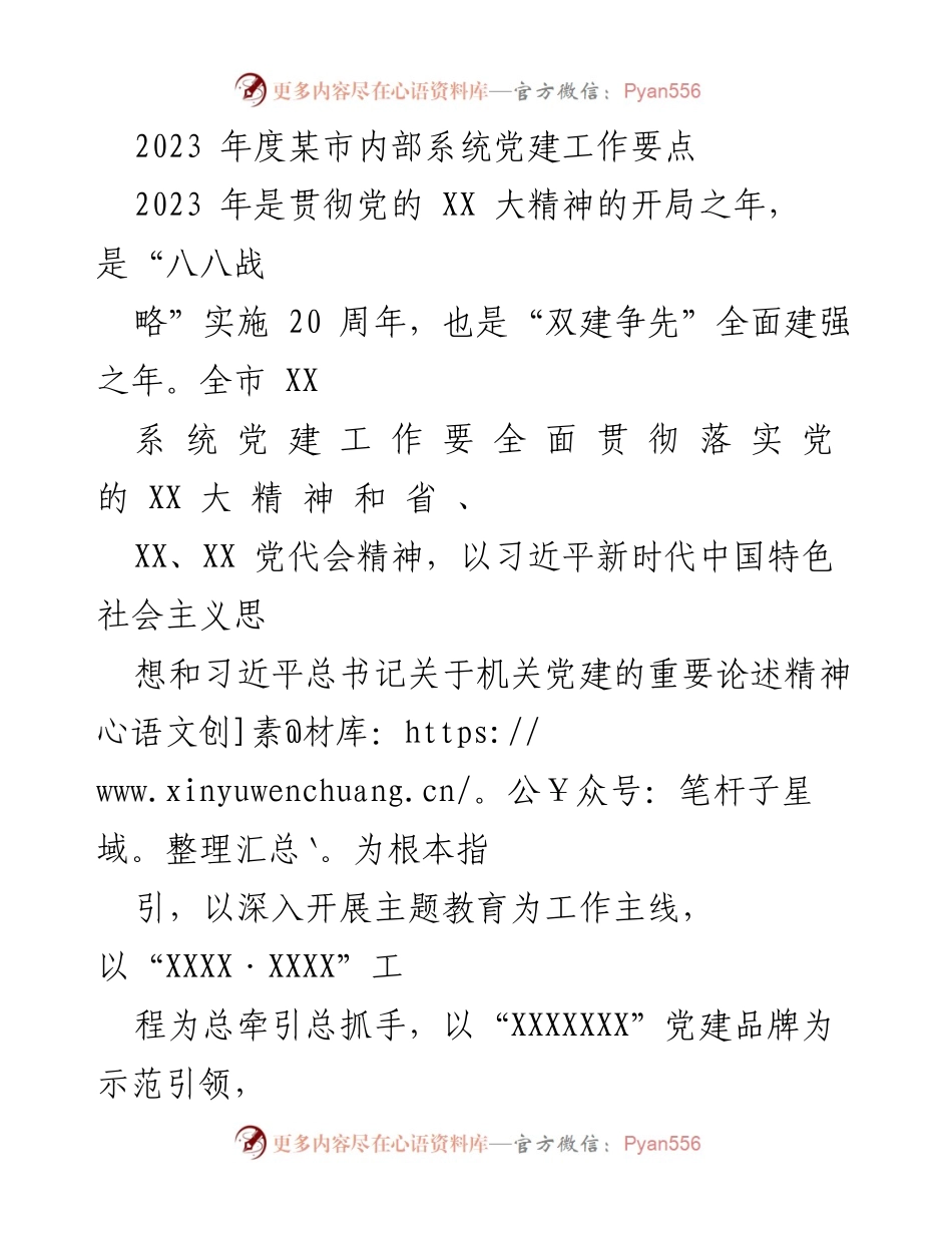 [工作总结] 党建工作会议 - 2023年度某市内部系统党建工作要点总结_1.docx_第1页