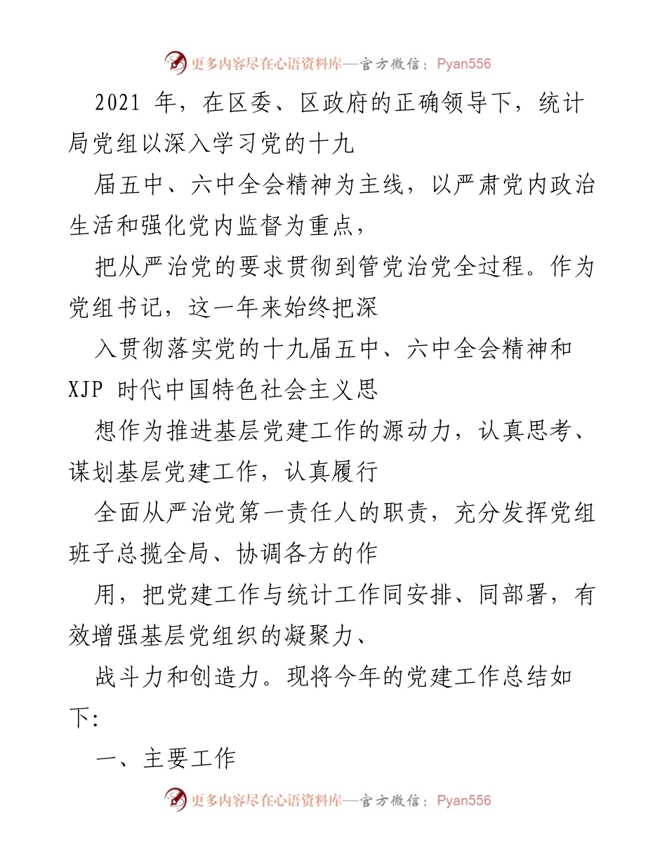 [工作总结] 党建工作总结 - 2021年度统计局党建工作总结与经验反思.docx_第1页