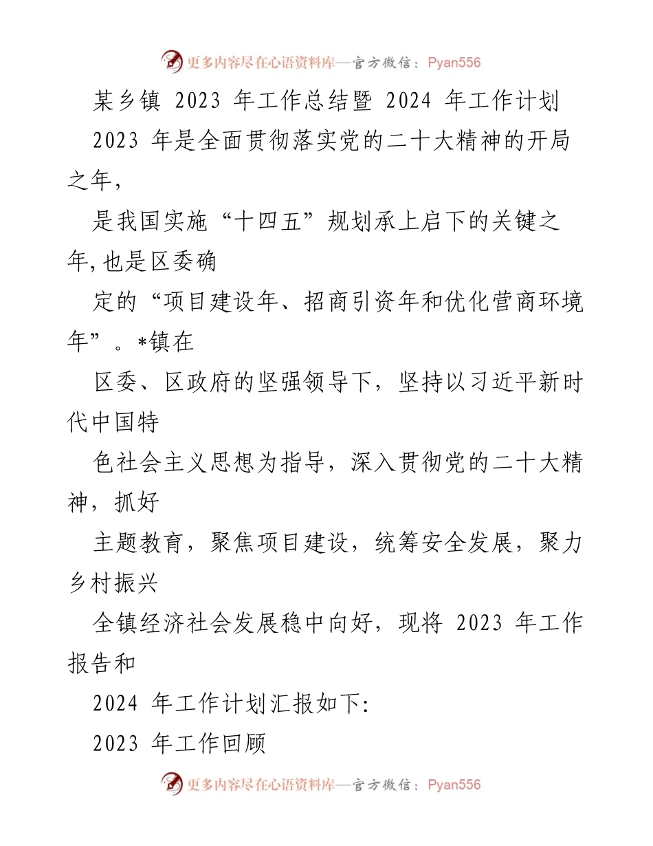 [工作总结] 乡镇年度总结 - 2023年工作总结与2024年工作计划.docx_第1页
