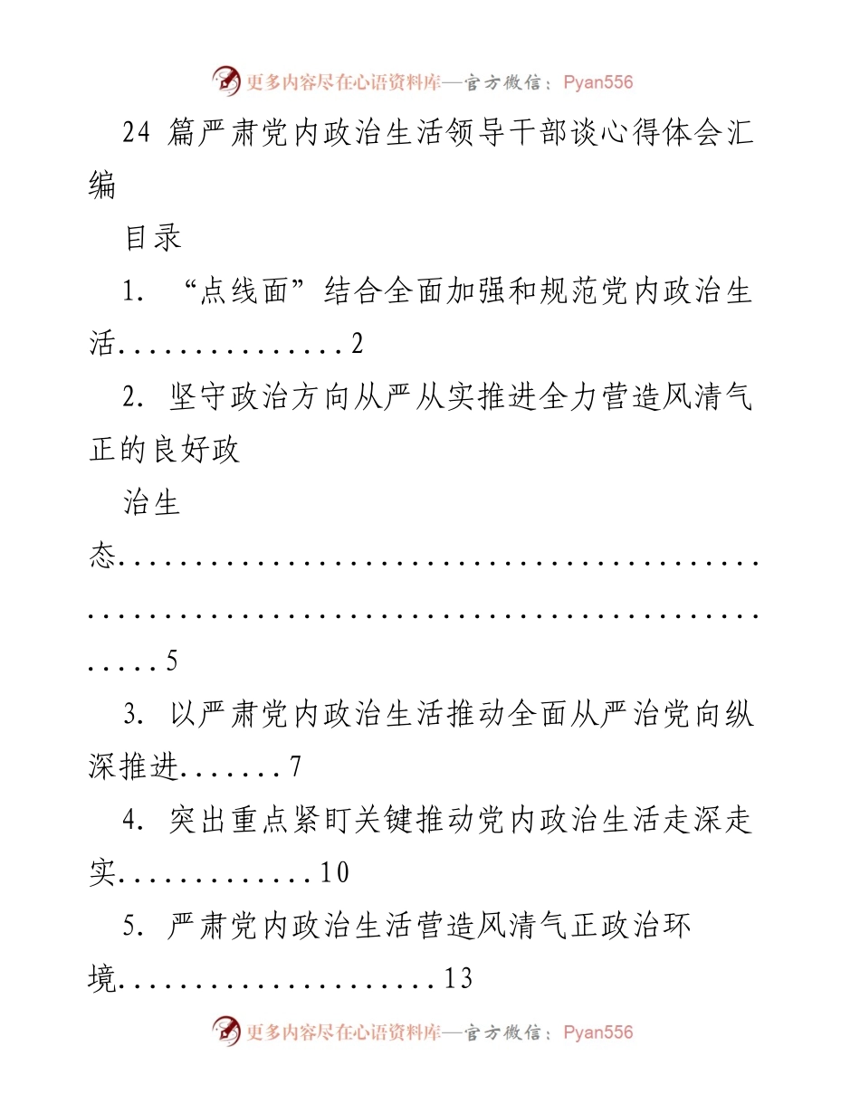 [工作总结] 党内政治生活 - 严肃党内政治生活的心得体会汇编.docx_第1页