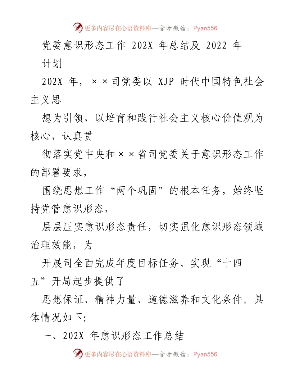 [工作总结] 党委意识形态工作 - 202X年意识形态工作总结与2022年计划.docx_第1页