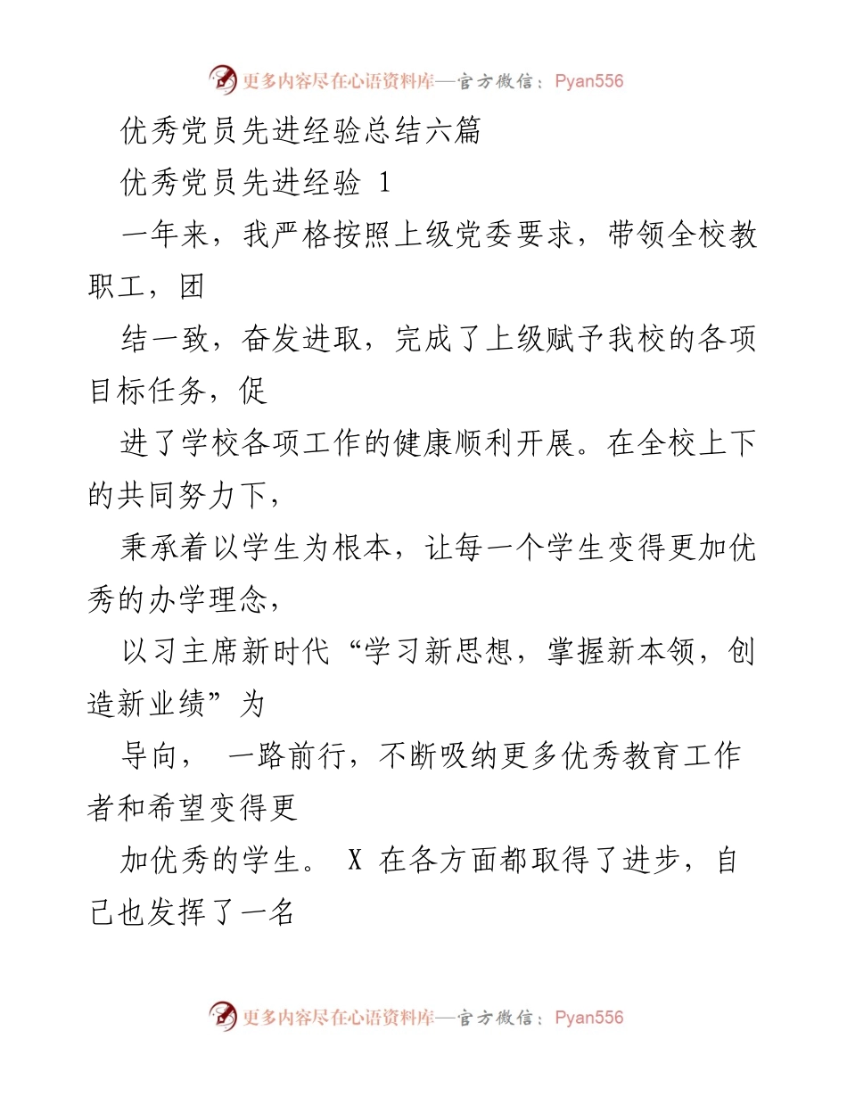 [工作总结] 优秀党员经验分享 - 优秀党员先进经验总结与典型事迹.docx_第1页