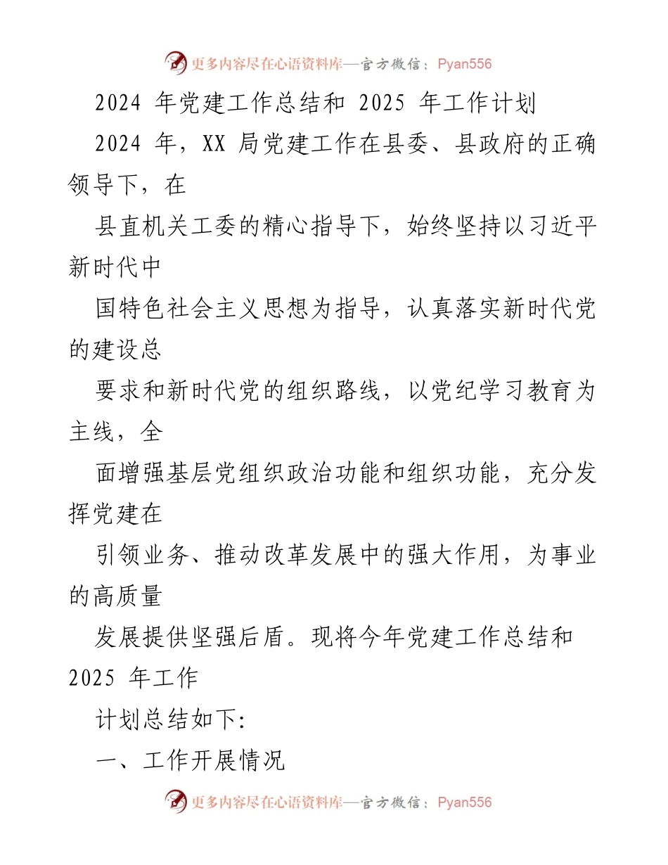 [工作总结] 党建工作会议 - 2024年党建工作总结与2025年工作计划.docx_第1页