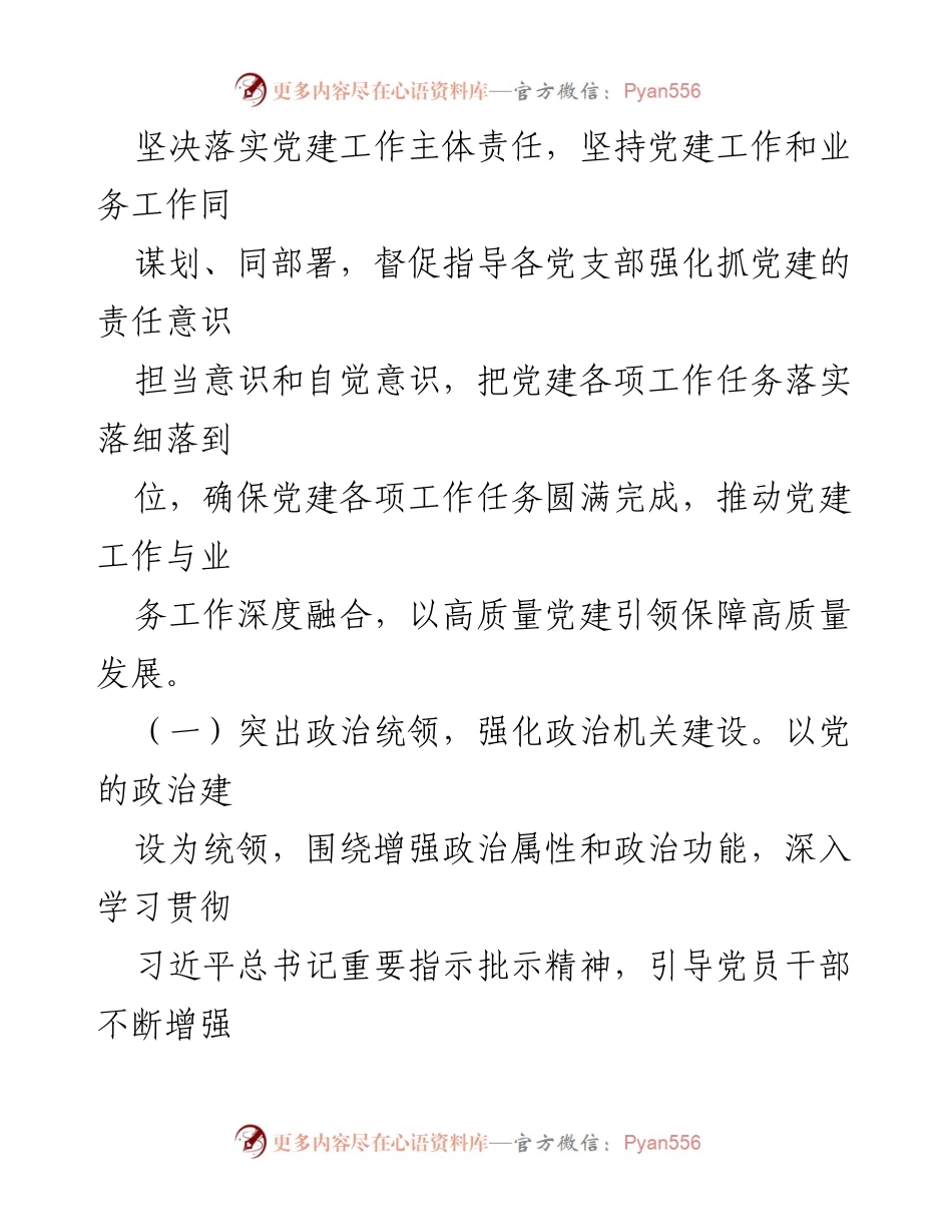 [工作总结] 党建工作会议 - 2024年党建工作总结与2025年工作计划.docx_第2页