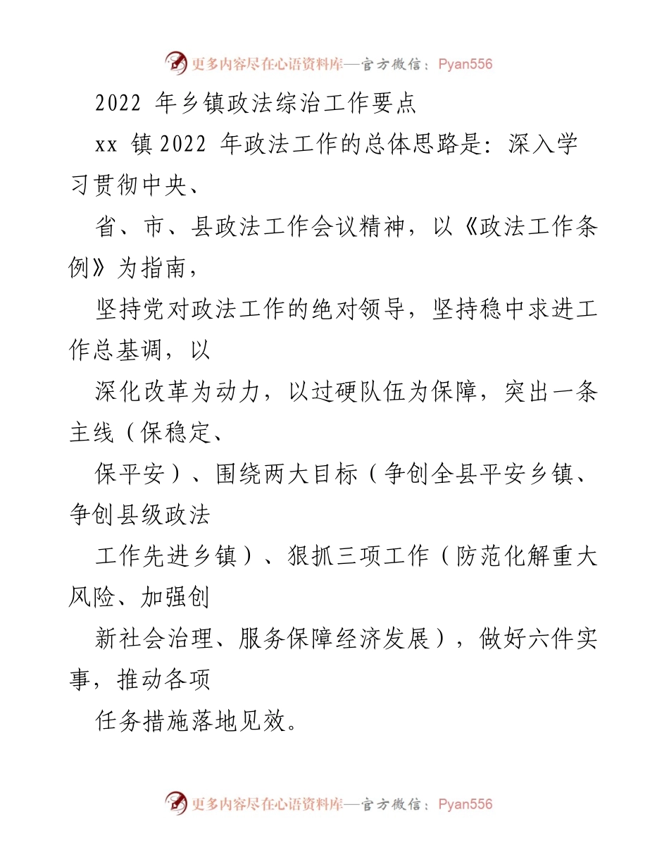 [工作总结] 乡镇政法工作会议 - 2022年乡镇政法综治工作要点与实施方案.docx_第1页