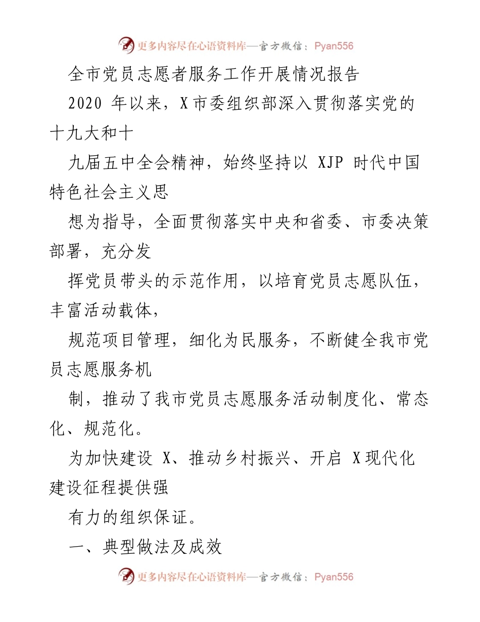 [工作总结] 党员志愿服务活动 - 全市党员志愿者服务工作开展情况报告.docx_第1页