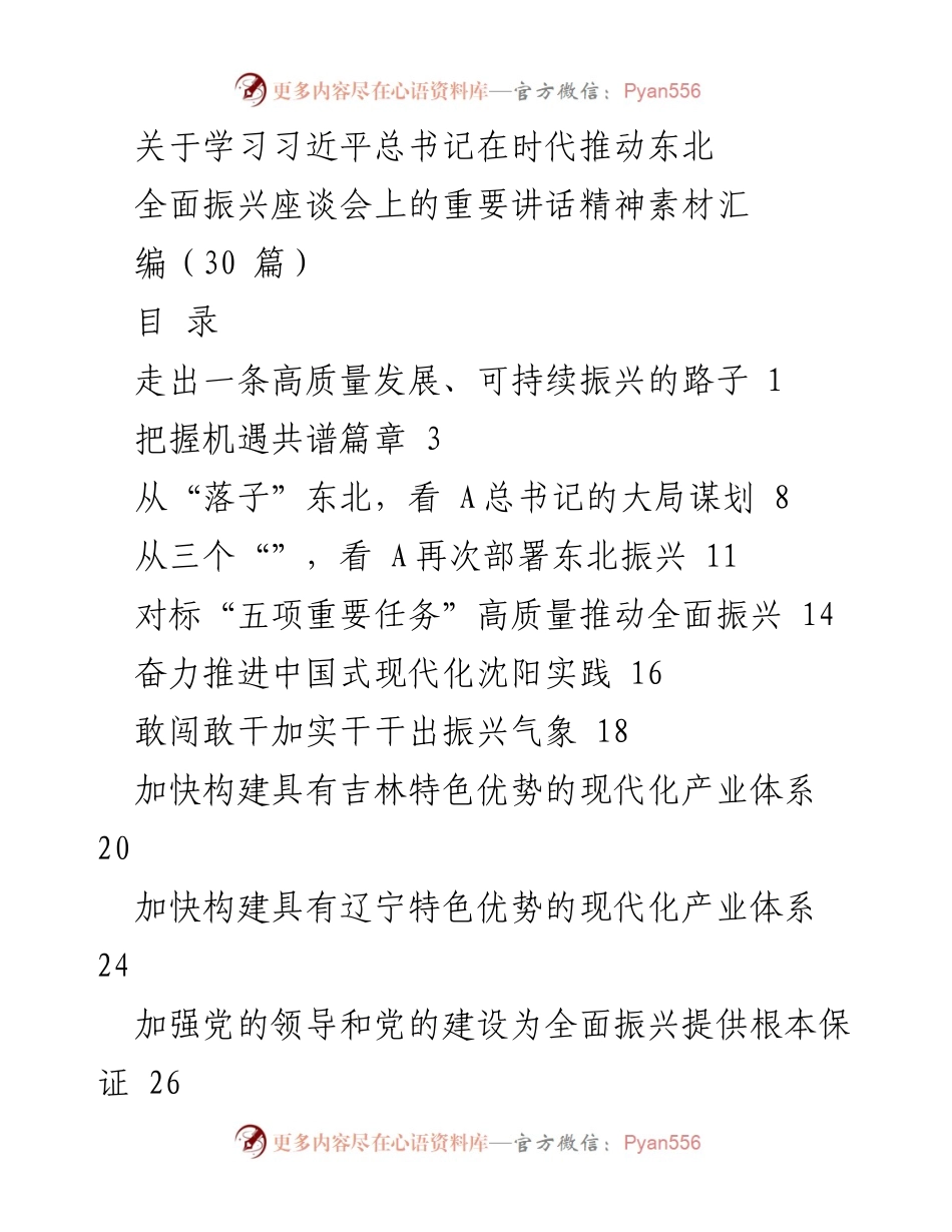 [工作总结] 会议 - 学习习近平总书记关于东北振兴的重要讲话精神总结.docx_第1页