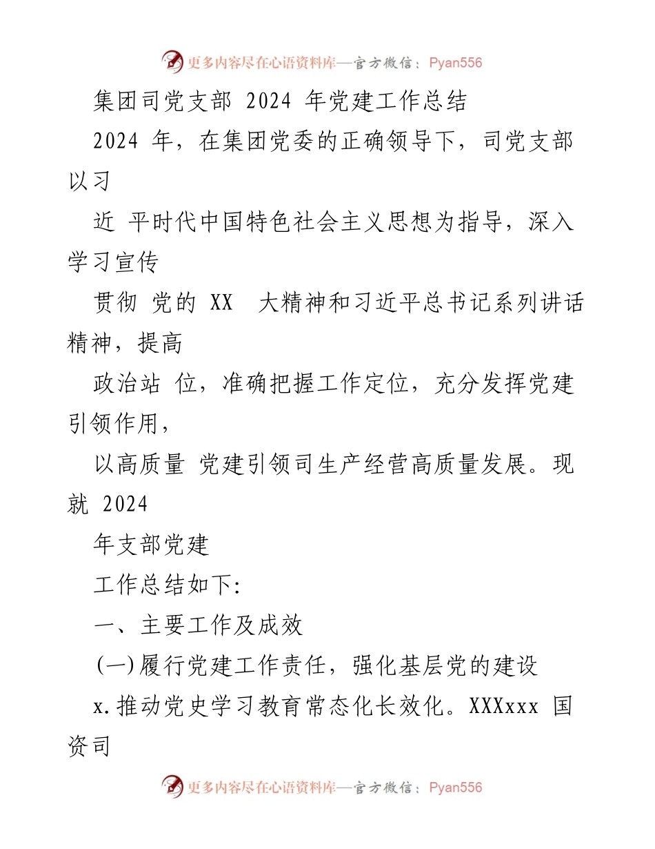 [工作总结] 党建工作 - 2024年集团司党支部党建工作总结.docx_第1页
