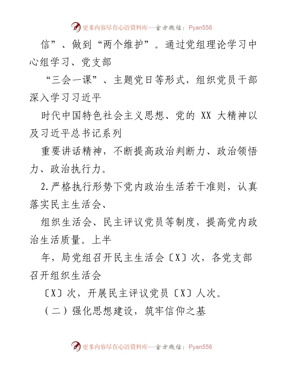 [工作总结] 党建工作 - 2024年上半年党建工作总结_4.docx_第2页