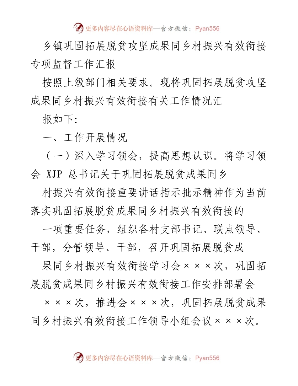 [工作总结] 乡镇脱贫攻坚与乡村振兴衔接 - 乡镇脱贫攻坚成果巩固与乡村振兴衔接工作汇报.docx_第1页