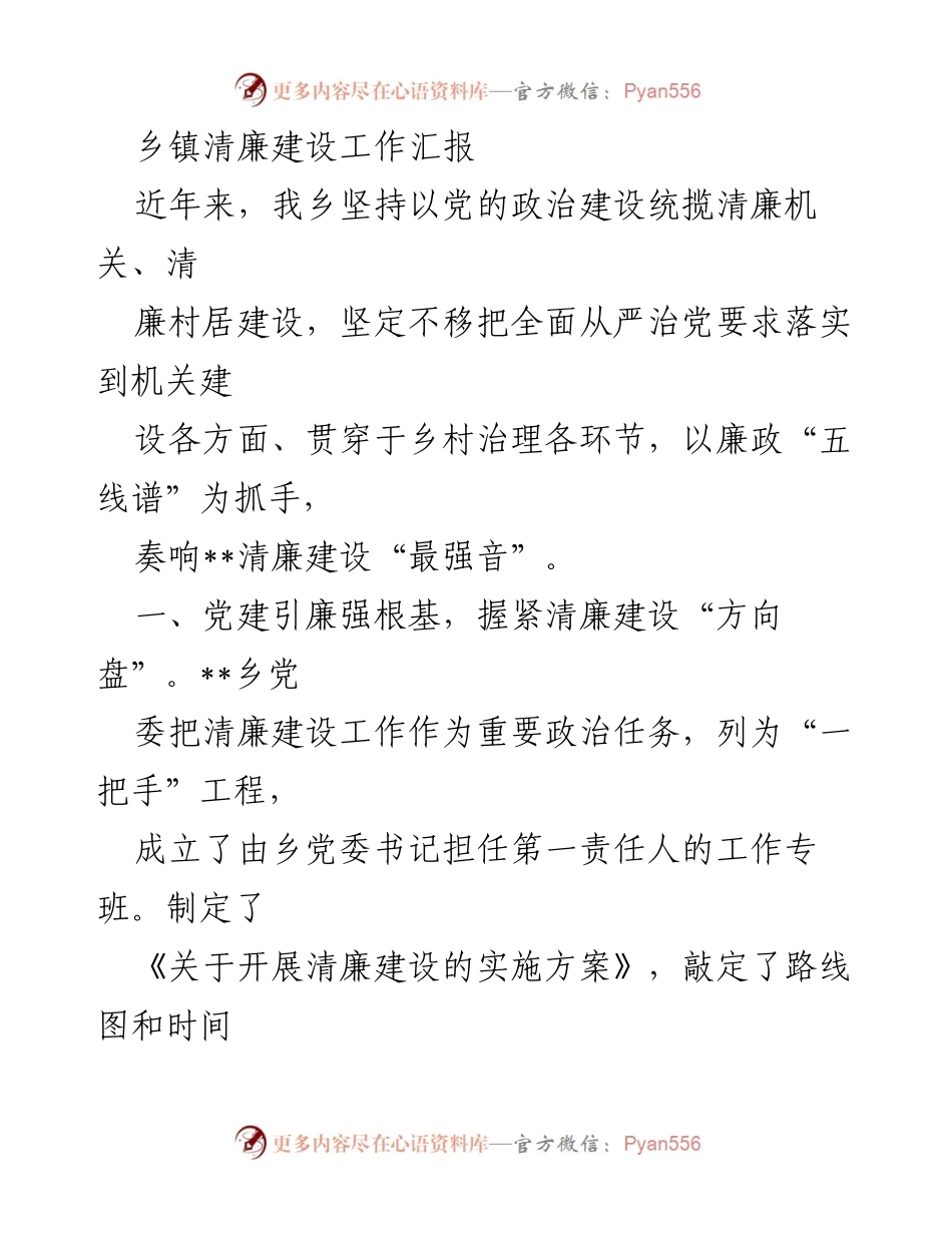 [工作总结] 乡镇清廉建设 - 乡镇清廉建设工作汇报与实施成效分析.docx_第1页