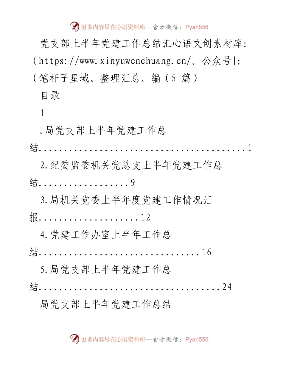 [工作总结] 党建工作 - 2023年上半年党建工作总结汇编_4.docx_第1页