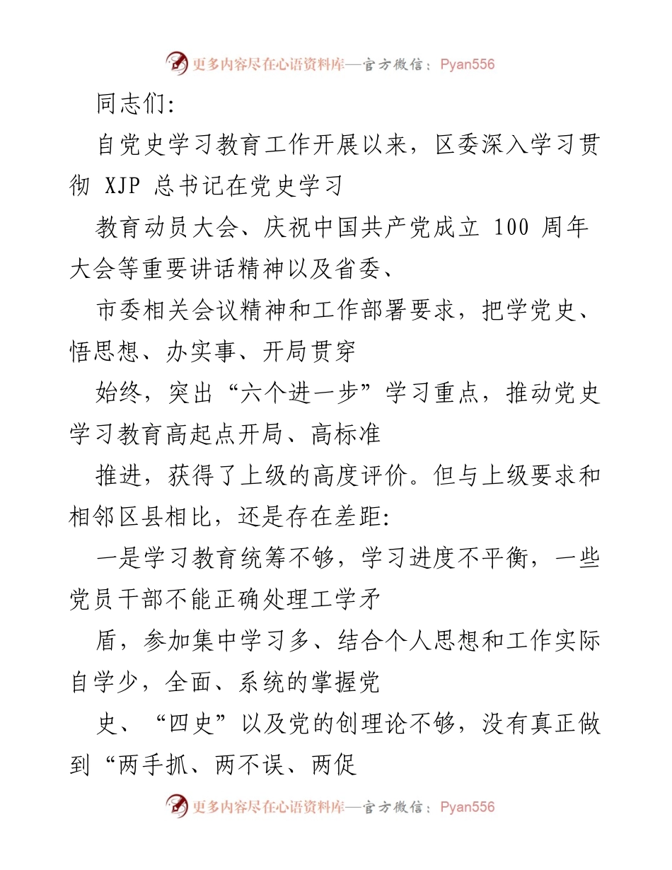 [工作总结] 党史学习教育推进会议 - 深入推进党史学习教育的工作总结与要求.docx_第1页