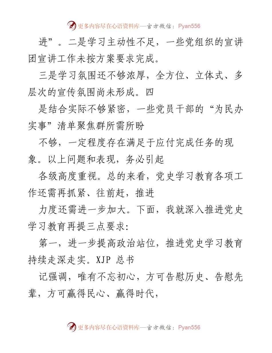 [工作总结] 党史学习教育推进会议 - 深入推进党史学习教育的工作总结与要求.docx_第2页