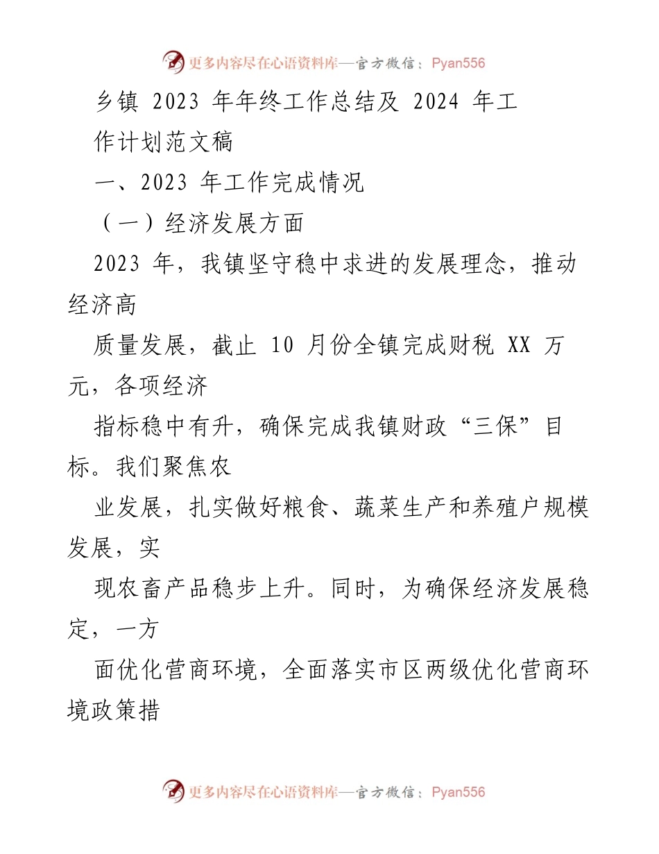[工作总结] 乡镇年终总结 - 2023年乡镇工作总结与2024年工作计划.docx_第1页