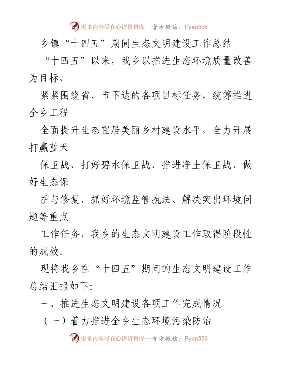 [工作总结] 乡镇生态文明建设 - “十四五”期间乡镇生态文明建设工作总结.docx_第1页