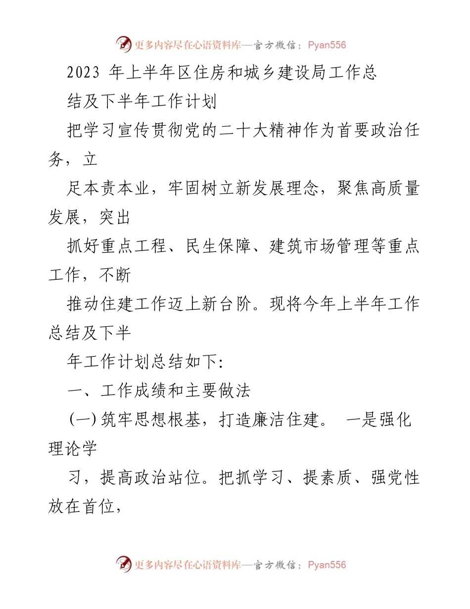 [工作总结] 住房和城乡建设局 - 2023年上半年工作总结及下半年工作计划.docx_第1页
