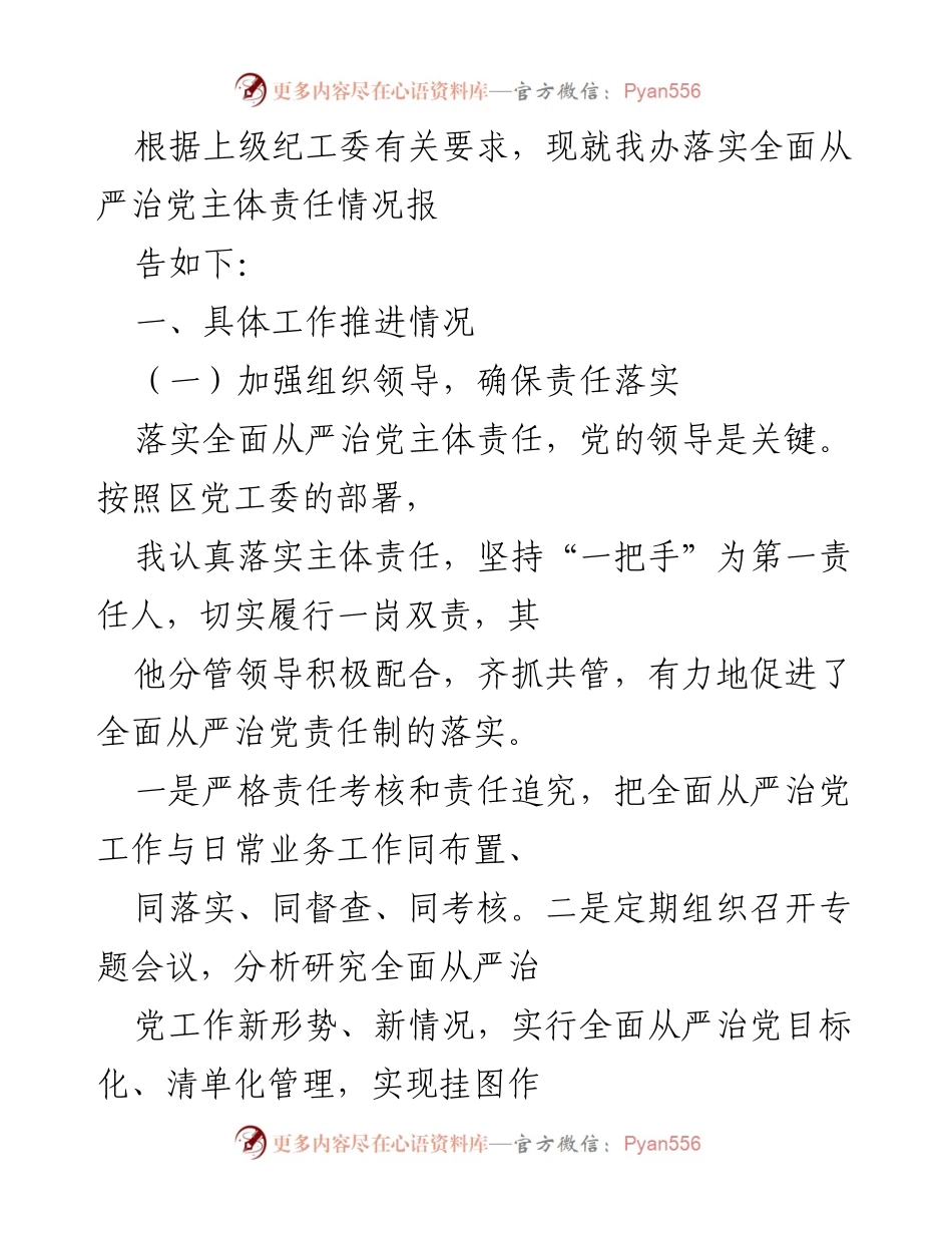 [工作总结] 党务工作 - 全面从严治党主体责任落实情况报告.docx_第1页