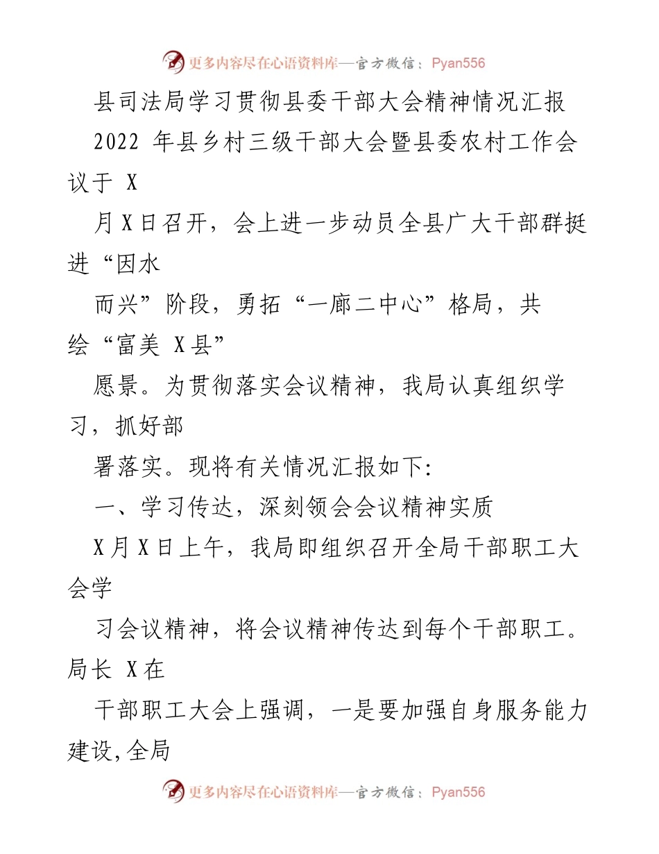 [工作总结] 会议精神学习 - 县司法局学习贯彻县委干部大会精神情况汇报.docx_第1页