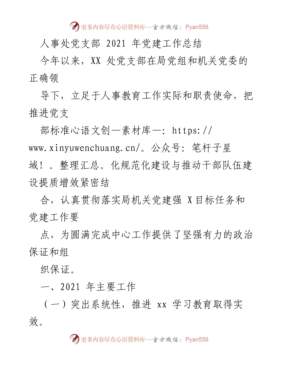 [工作总结] 党建工作 - 人事处党支部2021年党建工作总结.docx_第1页