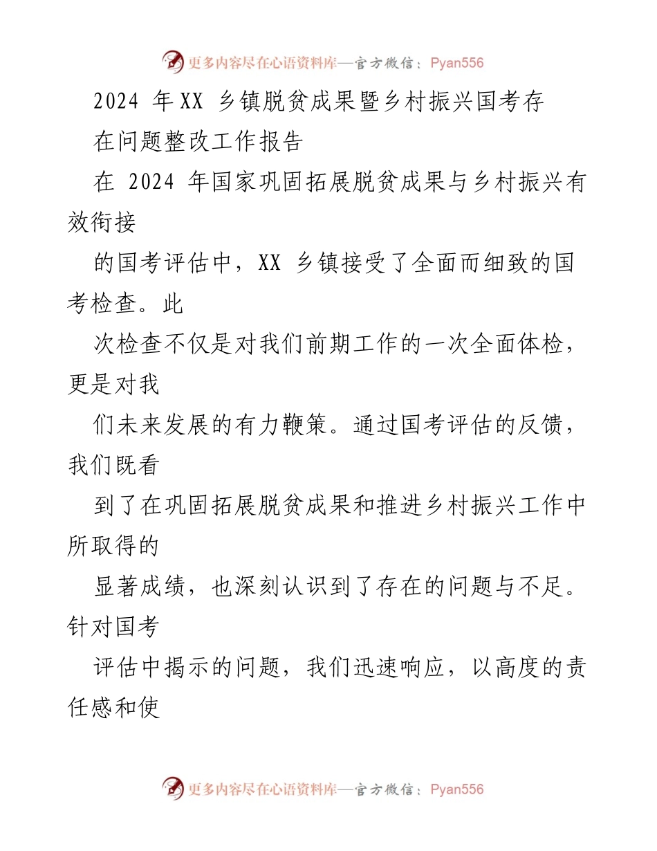 [工作总结] 乡镇脱贫与乡村振兴国考 - 2024年XX乡镇脱贫成果及整改工作总结报告.docx_第1页