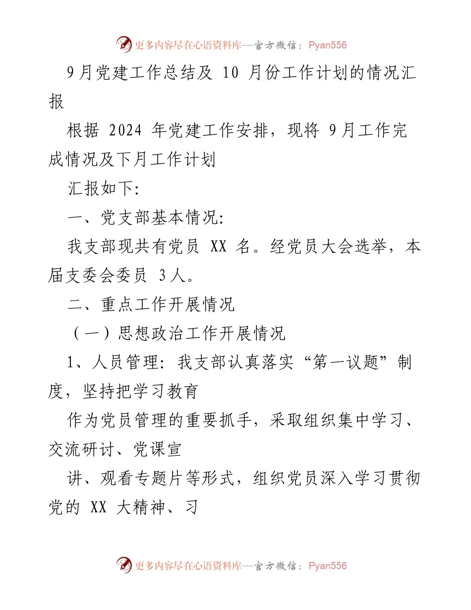 [工作总结] 党建工作 - 2023年9月党建工作总结及10月工作计划汇报.docx_第1页