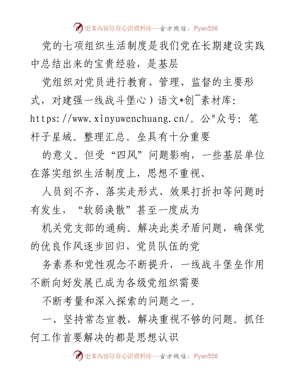 [工作总结] 党建工作 - 加强组织生活制度落实，提升党员责任感与能力.docx_第1页