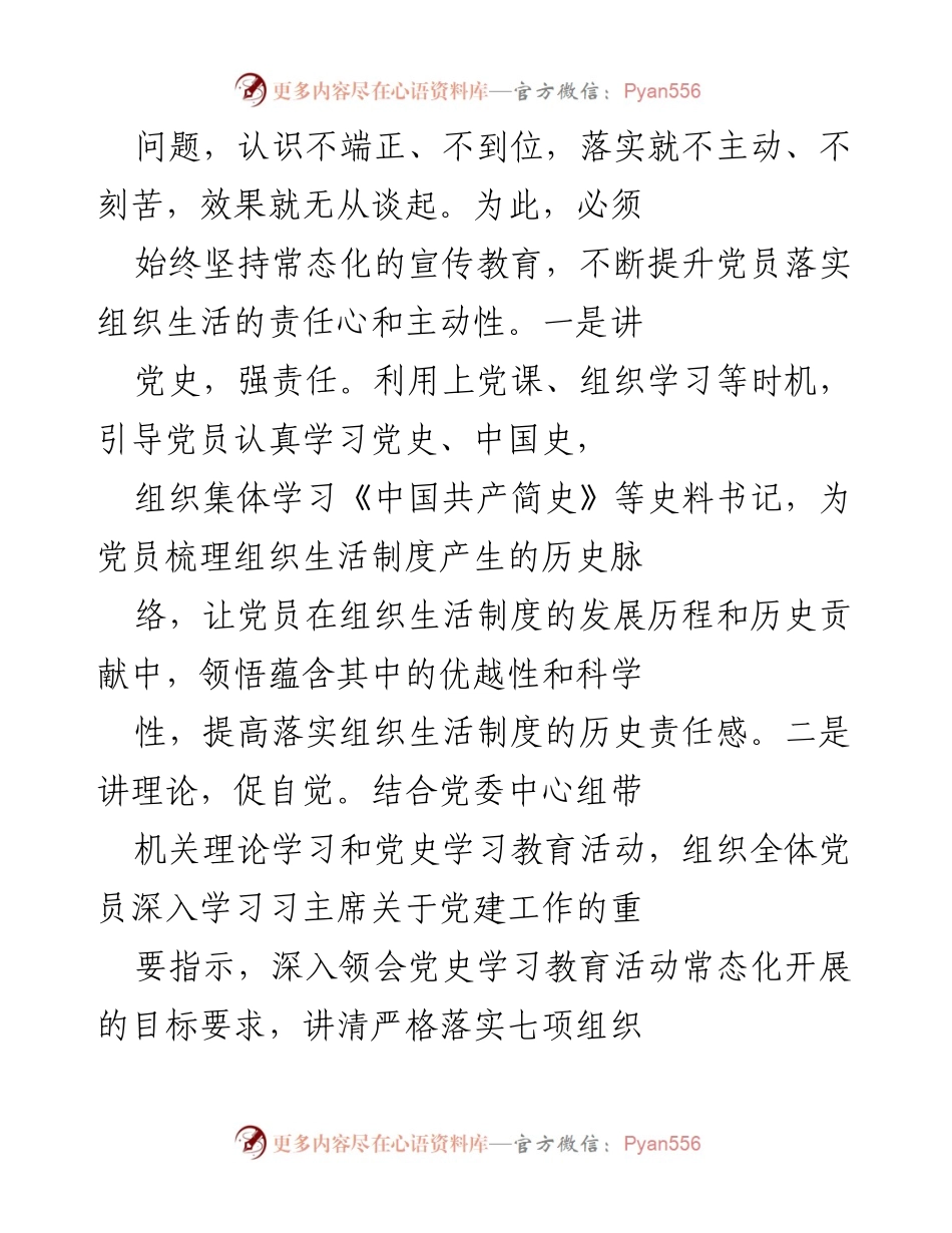 [工作总结] 党建工作 - 加强组织生活制度落实，提升党员责任感与能力.docx_第2页
