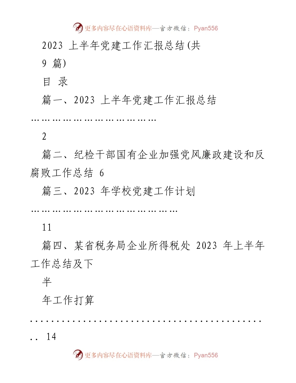 [工作总结] 党建工作 - 2023年上半年党建工作汇报总结.docx_第1页