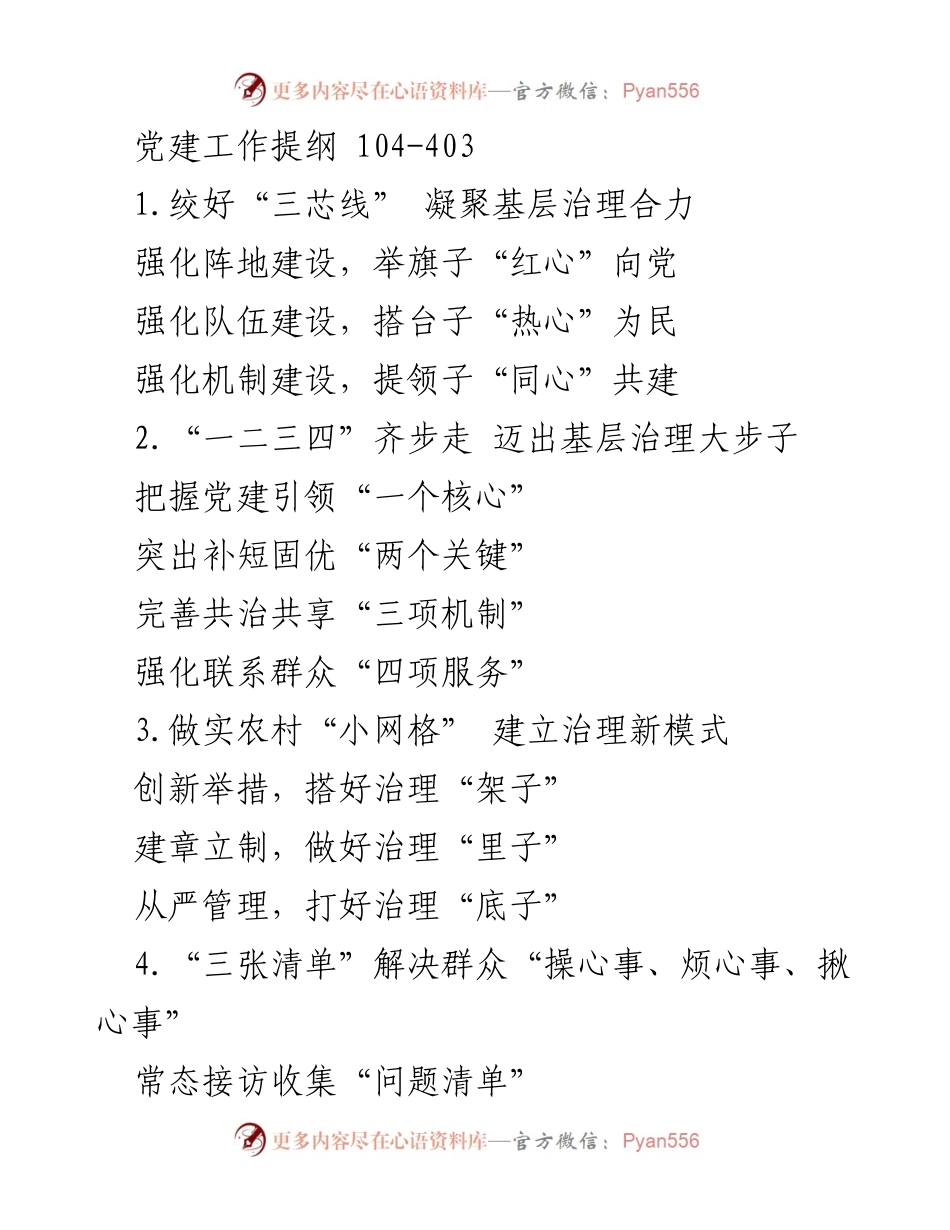 [工作总结] 党建工作会议 - 加强基层治理与党建工作推进策略.docx_第1页