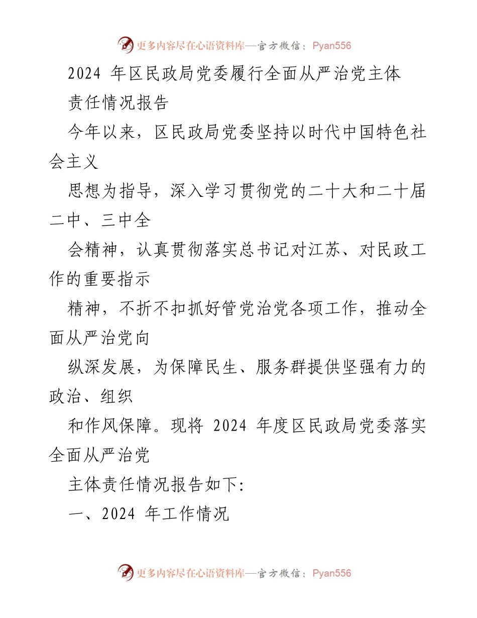 [工作总结] 党委工作会议 - 2024年区民政局党委全面从严治党主体责任情况报告.docx_第1页