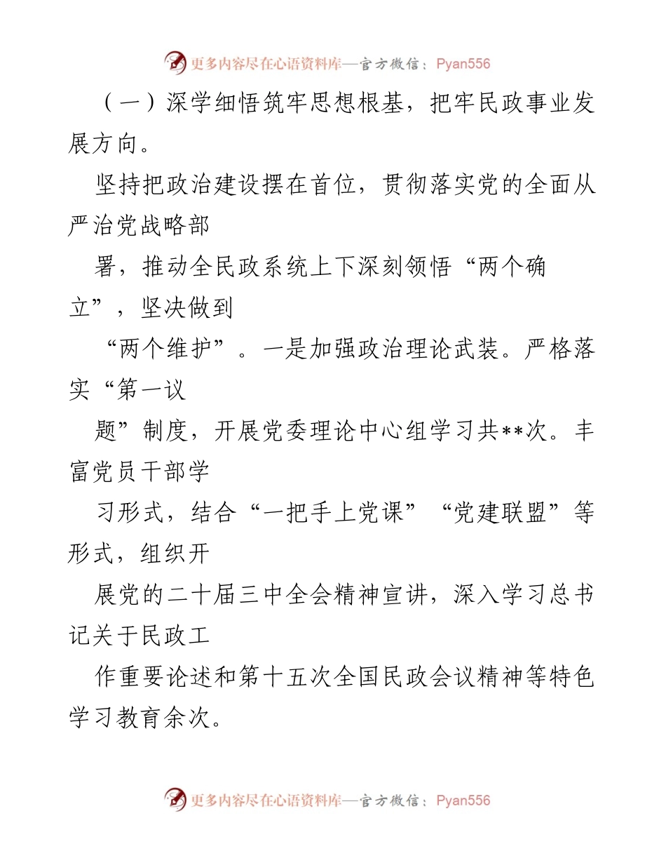 [工作总结] 党委工作会议 - 2024年区民政局党委全面从严治党主体责任情况报告.docx_第2页
