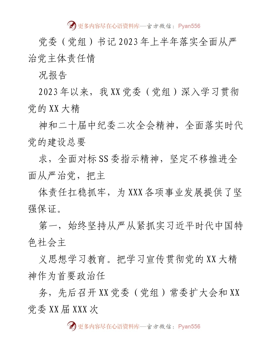 [工作总结] 党委（党组）书记2023年上半年 - 2023年上半年全面从严治党主体责任落实情况报告.docx_第1页