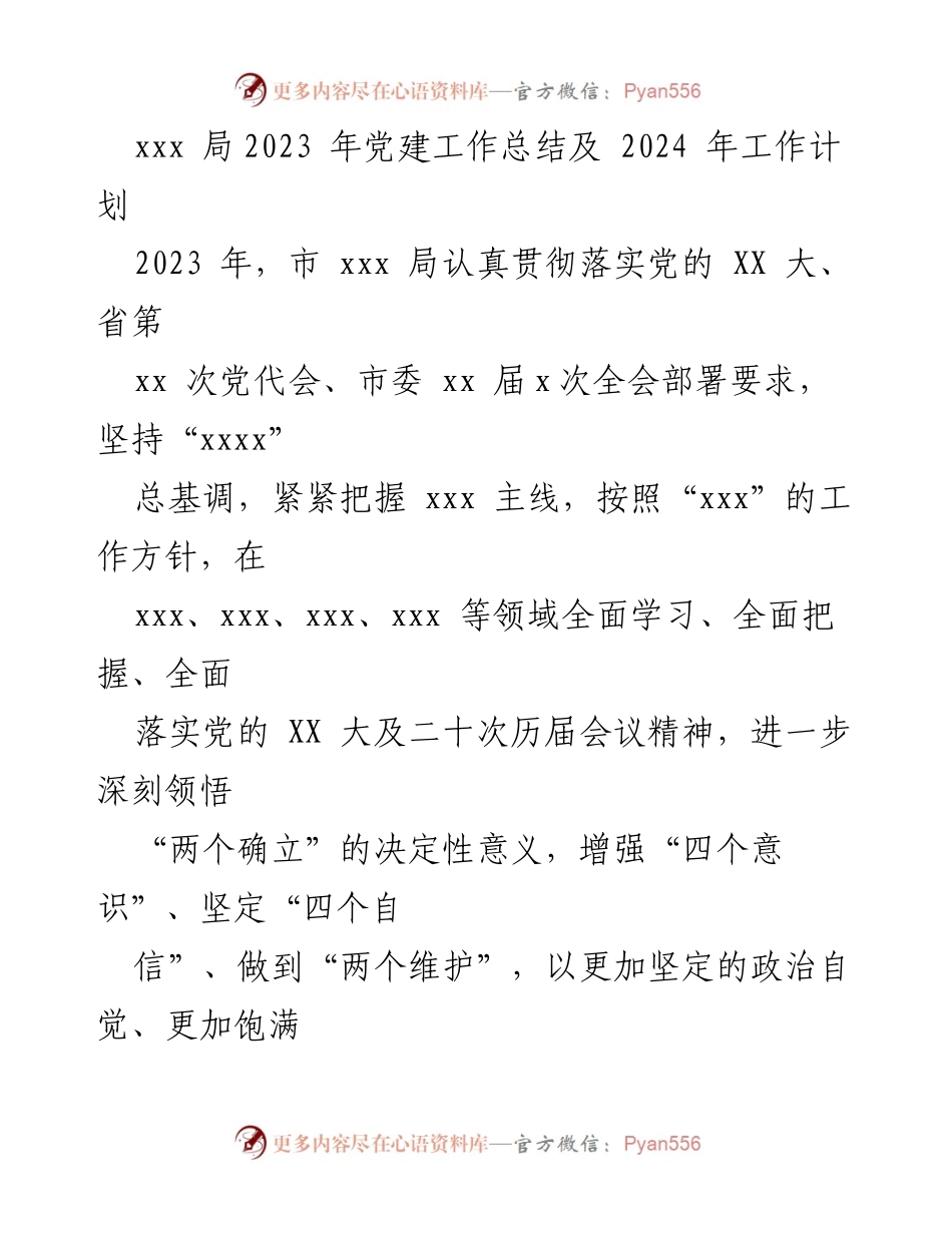 [工作总结] 党建工作 - 2023年党建工作总结及2024年工作计划_7.docx_第1页
