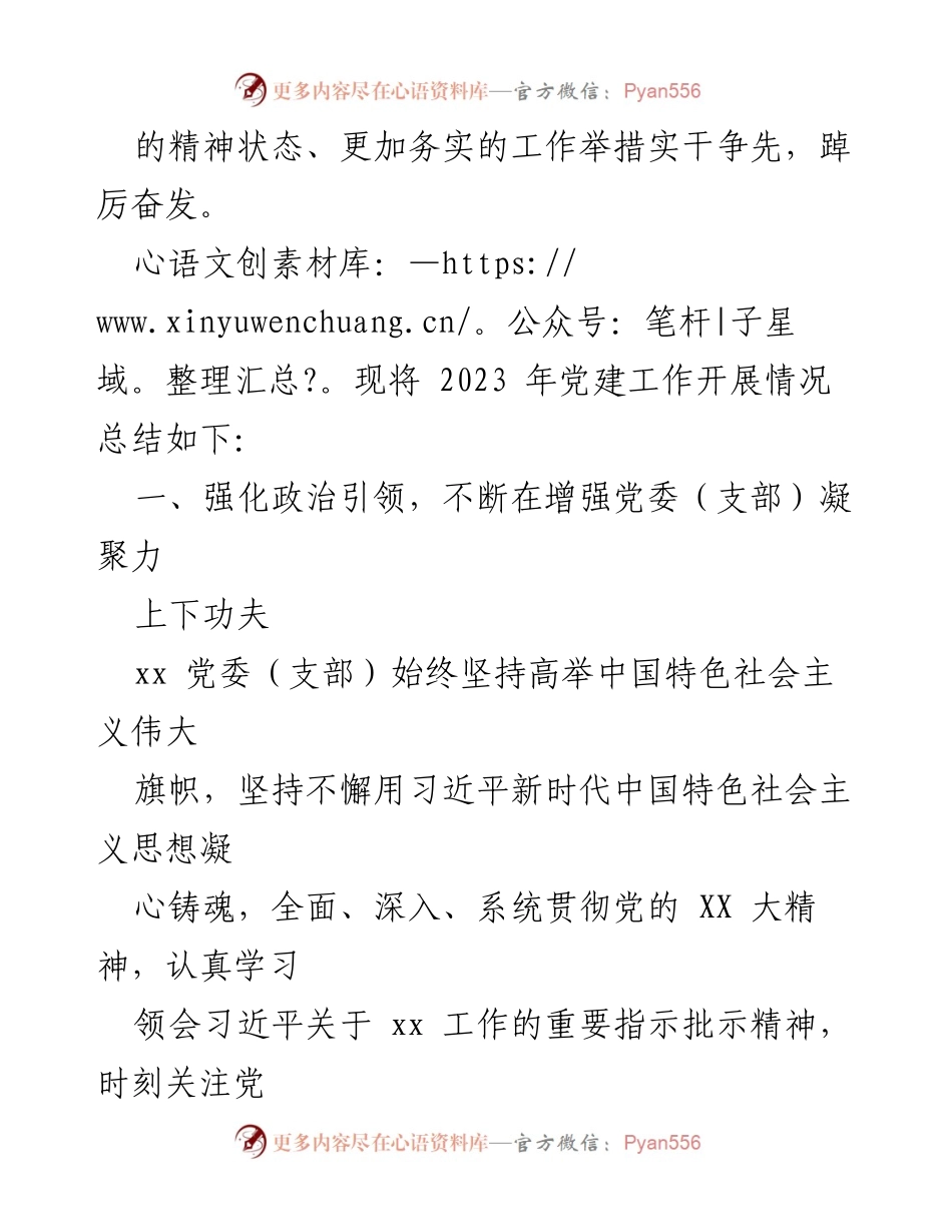 [工作总结] 党建工作 - 2023年党建工作总结及2024年工作计划_7.docx_第2页