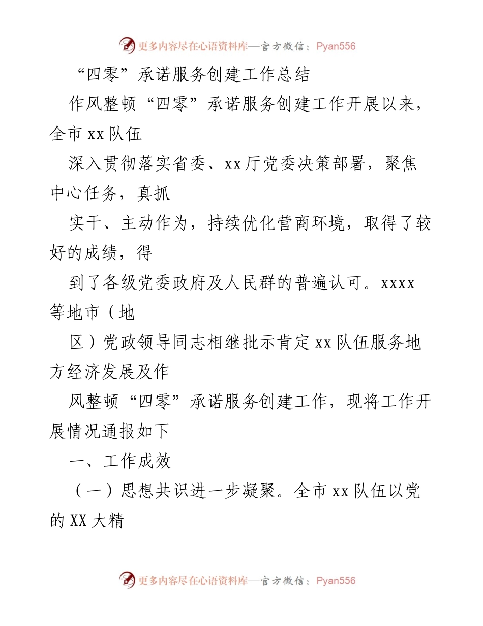 [工作总结] 作风整顿“四零”承诺服务创建工作 - 全市xx队伍作风整顿与服务优化工作总结.docx_第1页