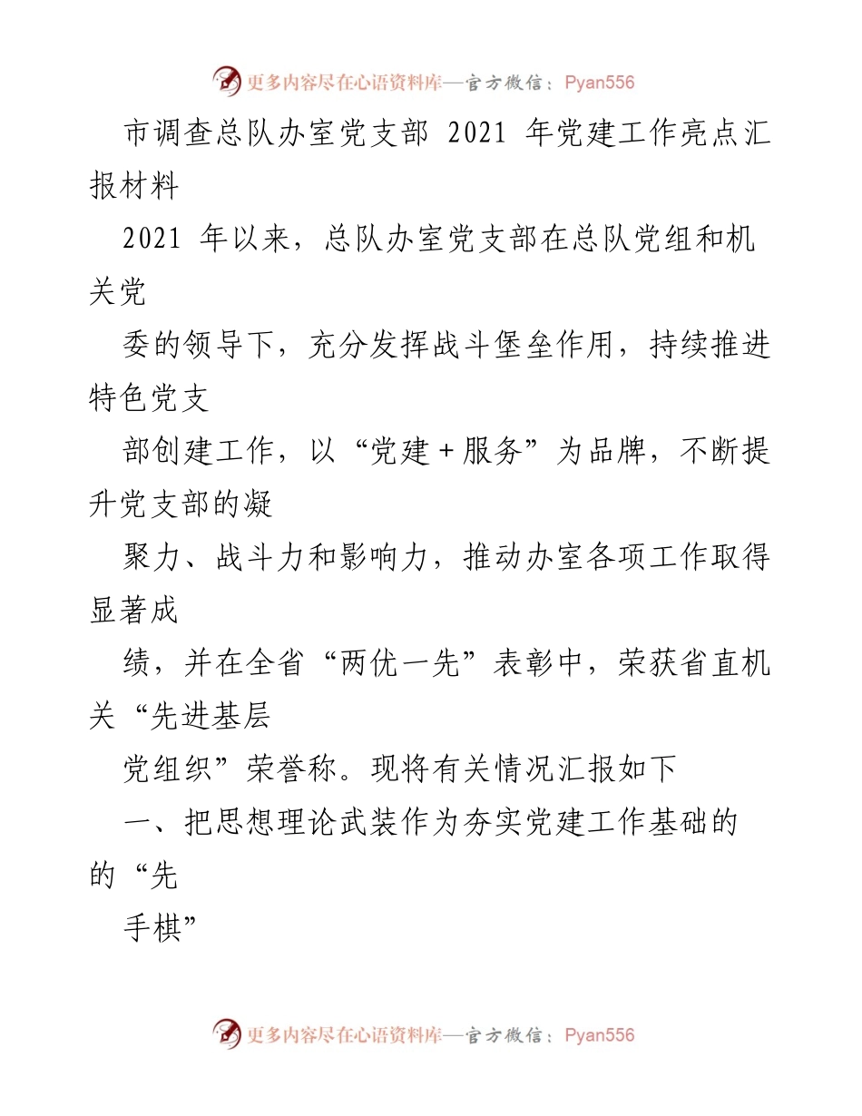 [工作总结] 党建工作 - 2021年市调查总队办室党支部党建工作亮点汇报.docx_第1页