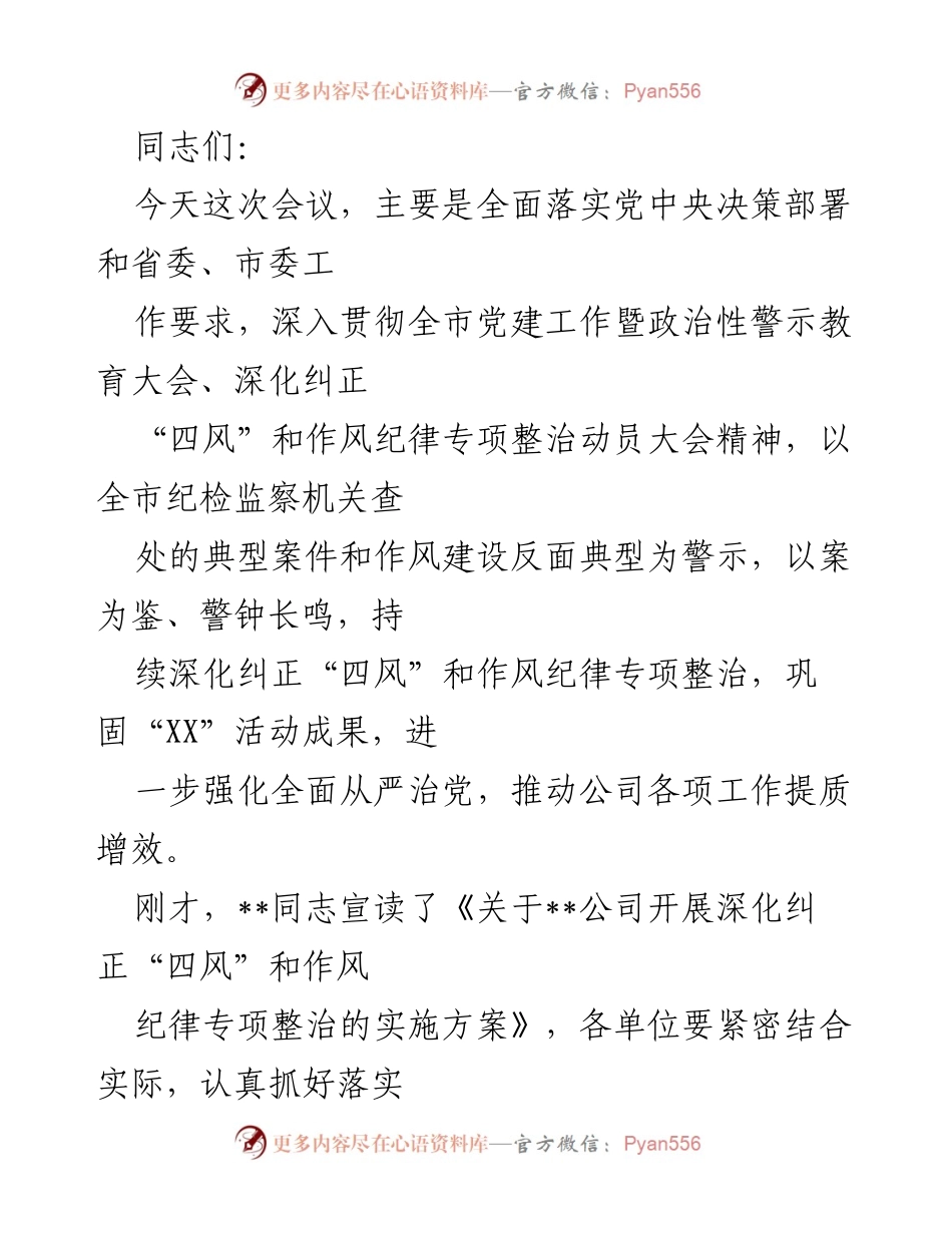 [工作总结] 党建工作会议 - 深化纠正“四风”和作风纪律专项整治工作总结.docx_第1页