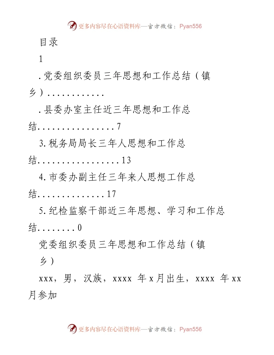 [工作总结] 党委组织委员三年思想和工作总结.docx_第1页