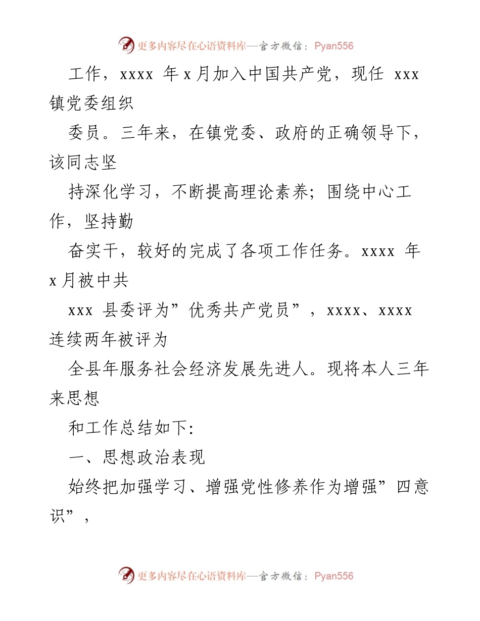 [工作总结] 党委组织委员三年思想和工作总结.docx_第2页