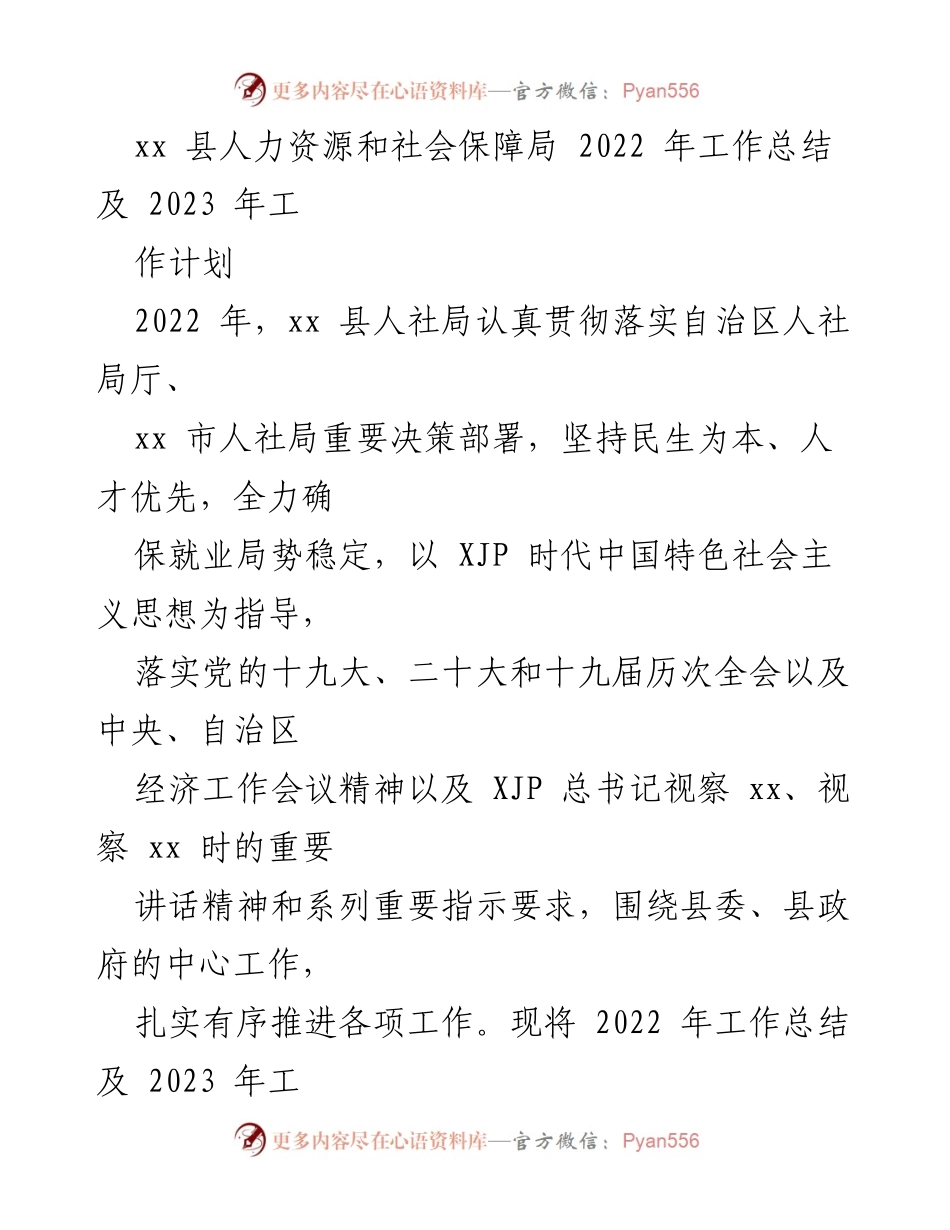 [工作总结] 人力资源和社会保障局 - 2022年工作总结与2023年工作计划_2.docx_第1页
