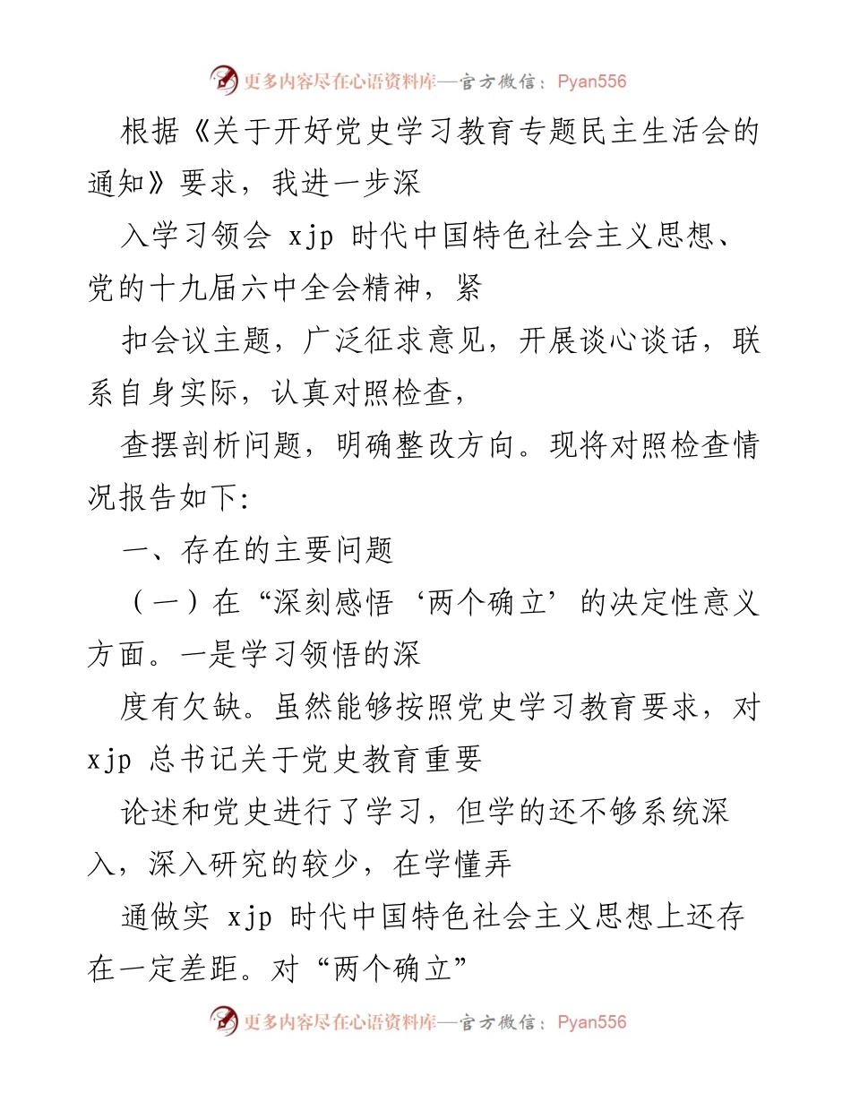 [工作总结] 党史学习教育专题民主生活会 - 党史学习教育专题民主生活会对照检查情况报告.docx_第1页