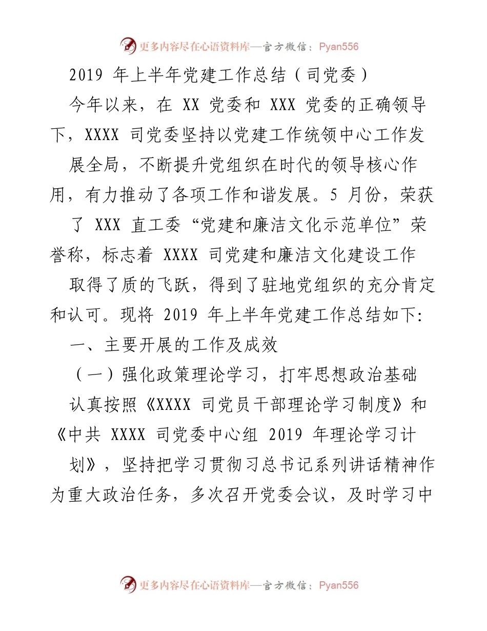 [工作总结] 党建工作会议 - 2019年上半年党建工作成效总结.docx_第1页