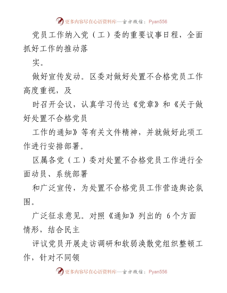 [工作总结] 党员管理 - 某区处置不合格党员工作情况汇报.docx_第2页