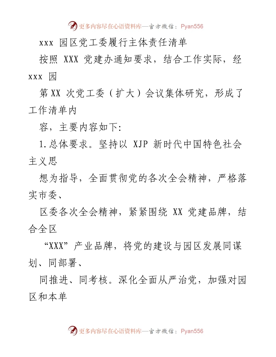 [工作总结] 党工委会议 - xxx园区党工委主体责任落实工作总结.docx_第1页