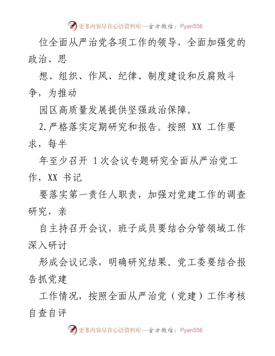 [工作总结] 党工委会议 - xxx园区党工委主体责任落实工作总结.docx_第2页